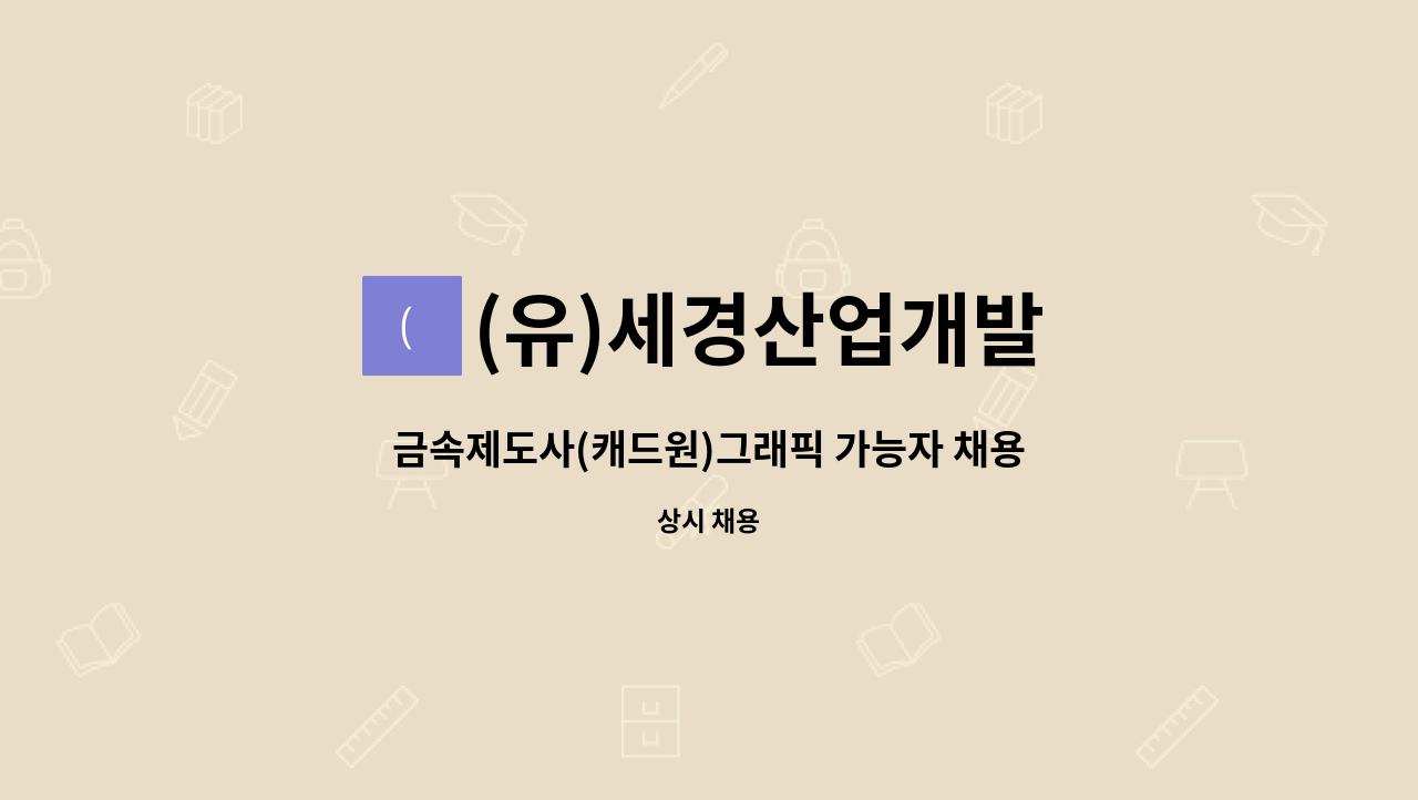 (유)세경산업개발 - 금속제도사(캐드원)그래픽 가능자 채용 : 채용 메인 사진 (더팀스 제공)