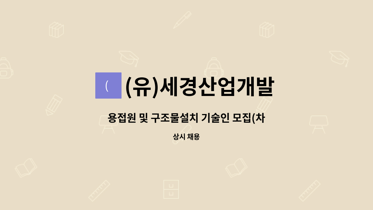 (유)세경산업개발 - 용접원 및 구조물설치 기술인 모집(차양,버스정류장  등 철구조물제작 설치 유경험자 및가능자) : 채용 메인 사진 (더팀스 제공)