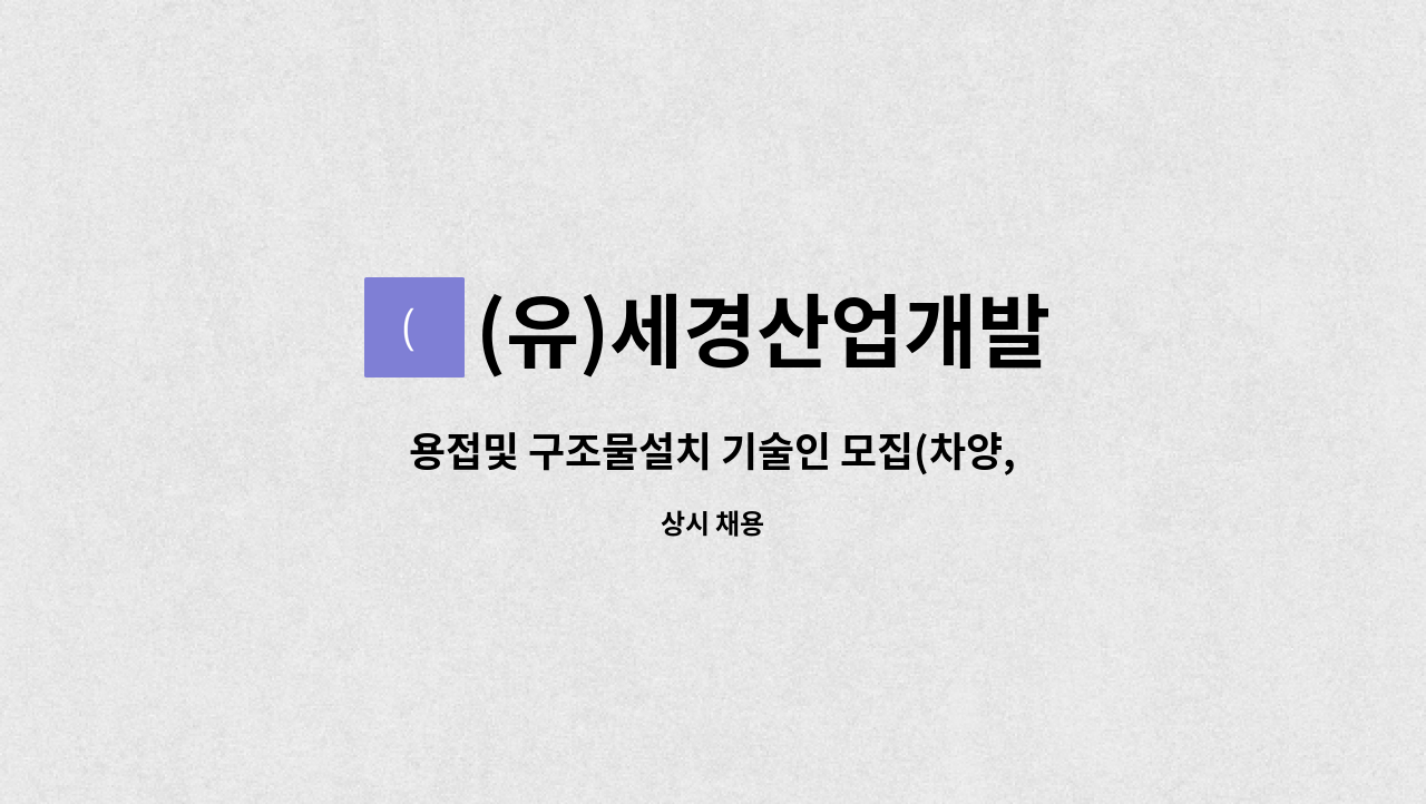 (유)세경산업개발 - 용접및 구조물설치 기술인 모집(차양,버스정류장  등 철구조물제작 설치 유경험자 및가능자) : 채용 메인 사진 (더팀스 제공)