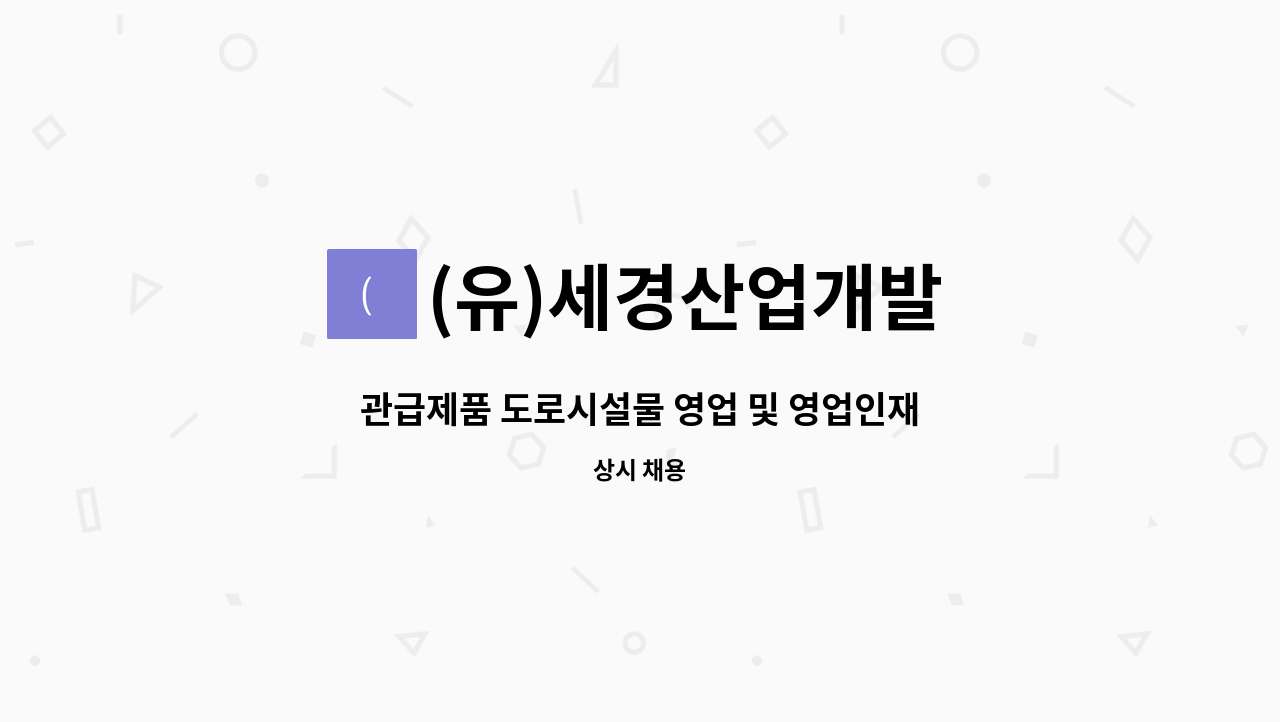 (유)세경산업개발 - 관급제품 도로시설물 영업 및 영업인재모집 : 채용 메인 사진 (더팀스 제공)