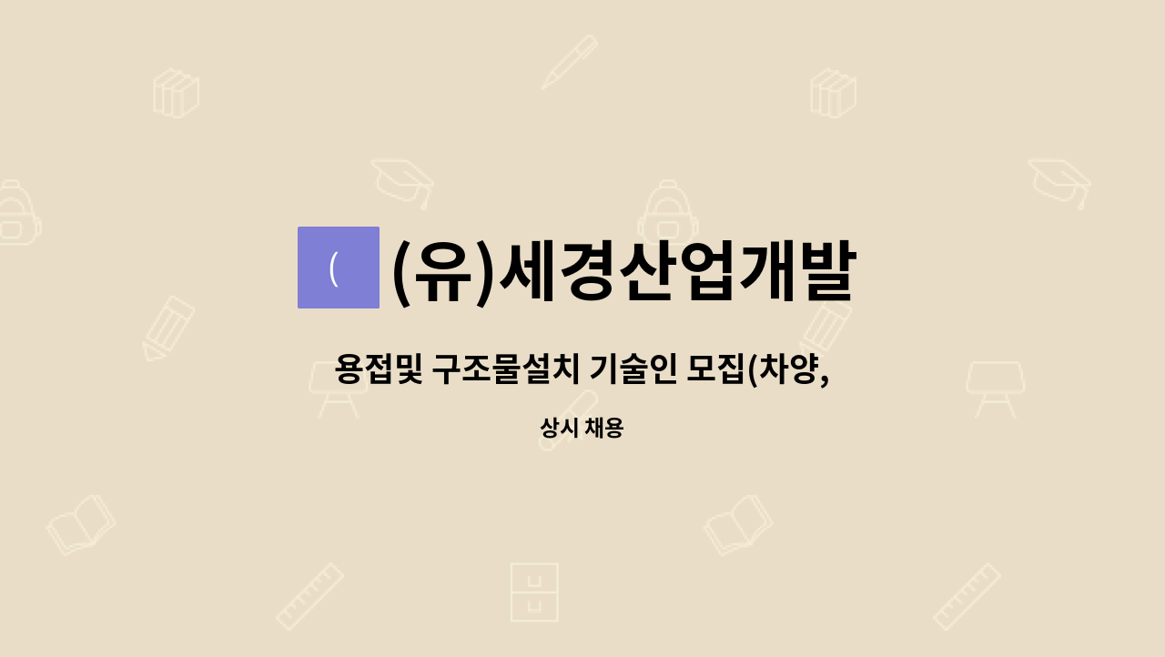 (유)세경산업개발 - 용접및 구조물설치 기술인 모집(차양,버스정류장  등 철구조물제작 설치 유경험자 및가능자) : 채용 메인 사진 (더팀스 제공)