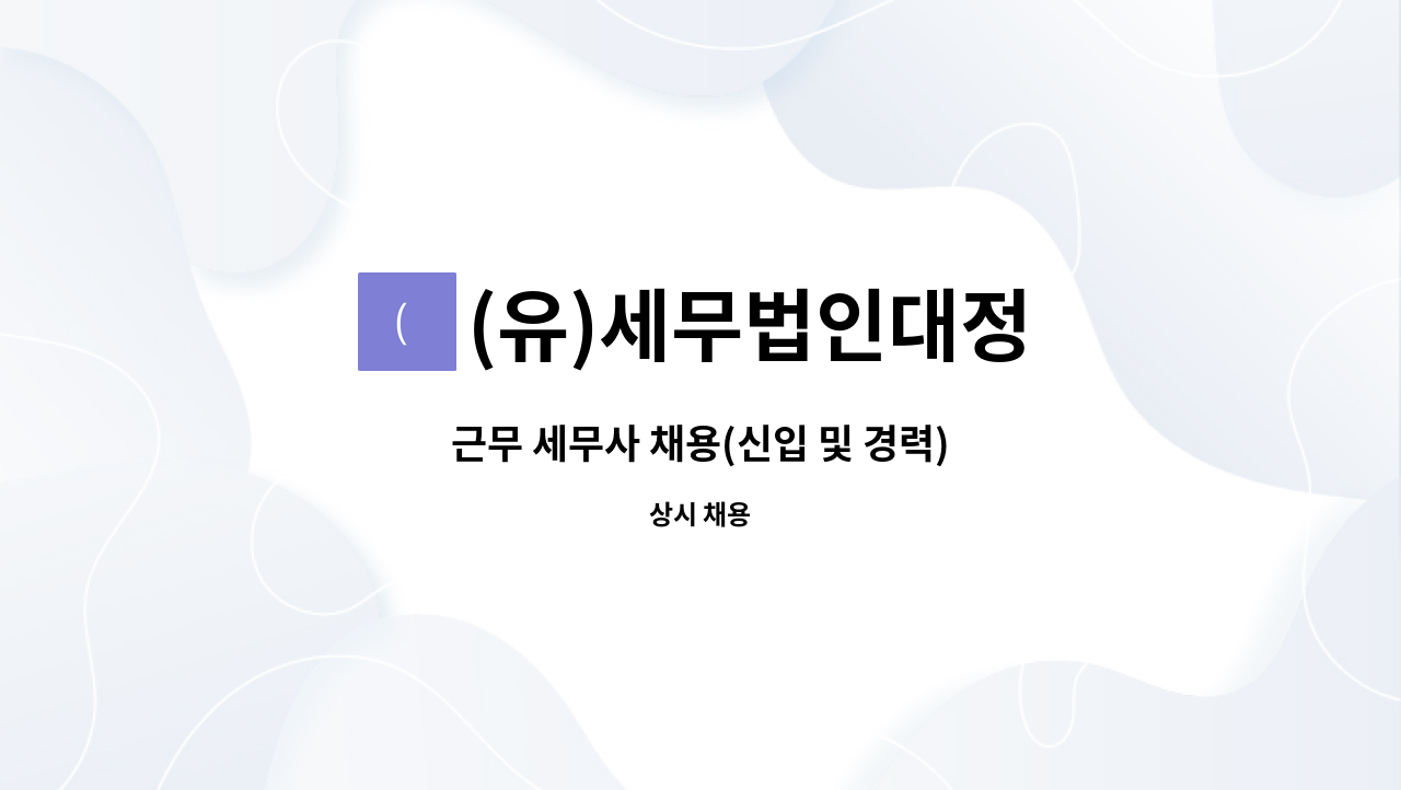 (유)세무법인대정 - 근무 세무사 채용(신입 및 경력) : 채용 메인 사진 (더팀스 제공)