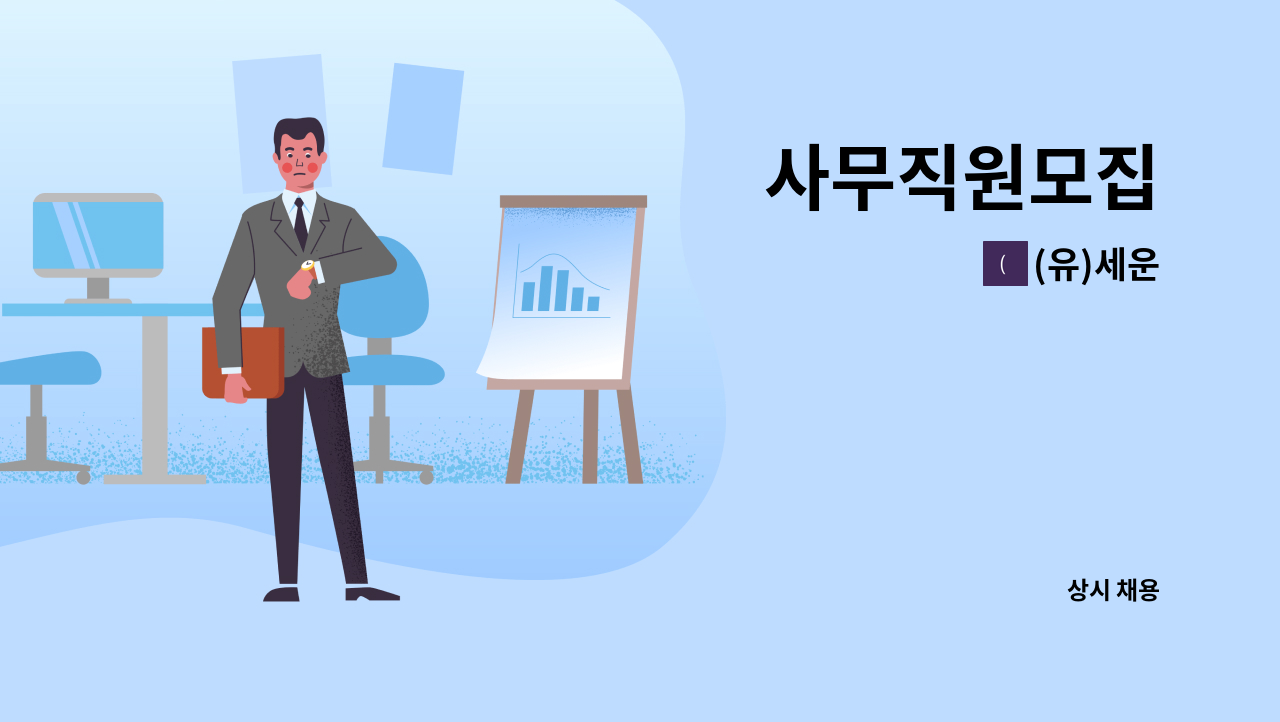 (유)세운 - 사무직원모집 : 채용 메인 사진 (더팀스 제공)