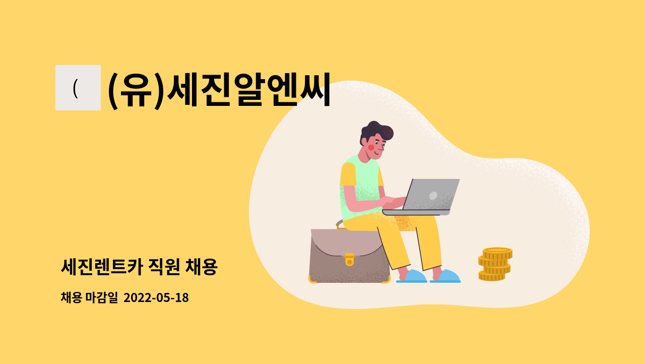 (유)세진알엔씨 - 세진렌트카 직원 채용 : 채용 메인 사진 (더팀스 제공)