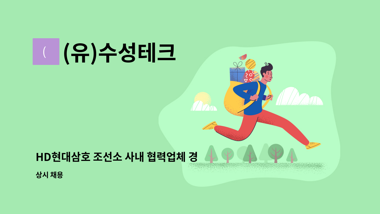 (유)수성테크 - HD현대삼호 조선소 사내 협력업체 경리사무원 모집 : 채용 메인 사진 (더팀스 제공)