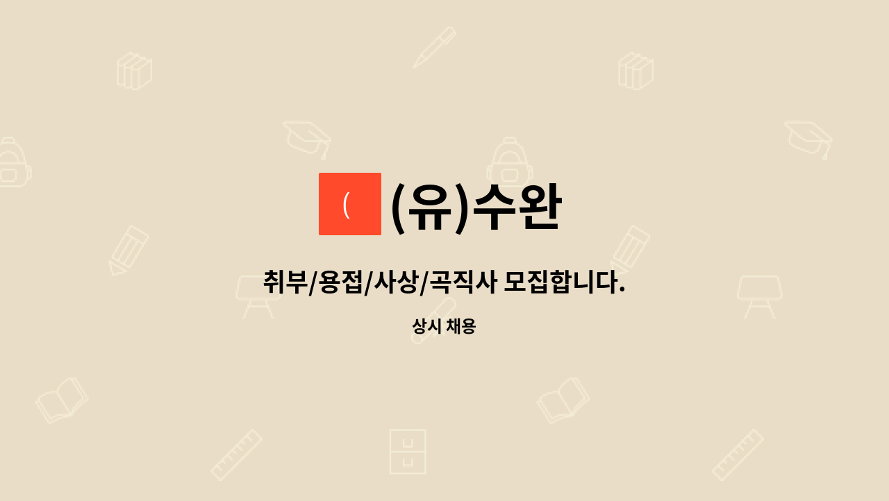 (유)수완 - 취부/용접/사상/곡직사 모집합니다. : 채용 메인 사진 (더팀스 제공)