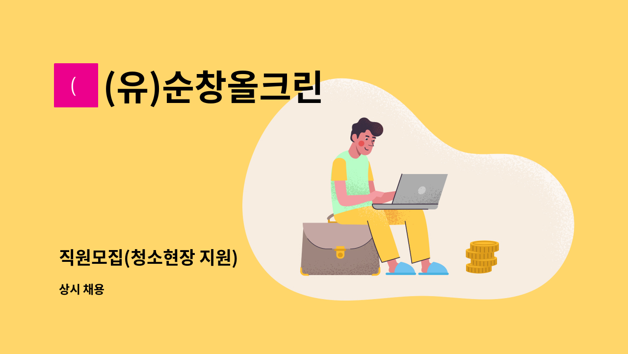 (유)순창올크린 - 직원모집(청소현장 지원) : 채용 메인 사진 (더팀스 제공)