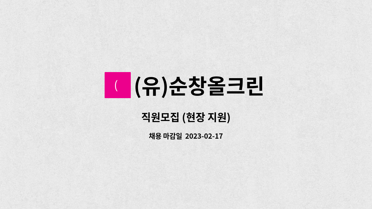 (유)순창올크린 - 직원모집 (현장 지원) : 채용 메인 사진 (더팀스 제공)