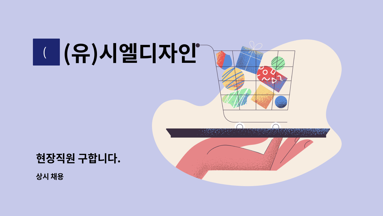 (유)시엘디자인 - 현장직원 구합니다. : 채용 메인 사진 (더팀스 제공)