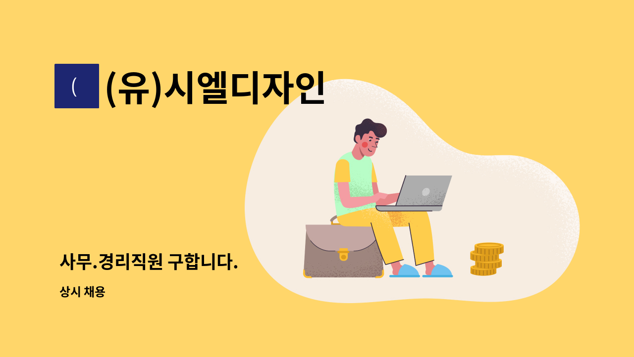 (유)시엘디자인 - 사무.경리직원 구합니다. : 채용 메인 사진 (더팀스 제공)