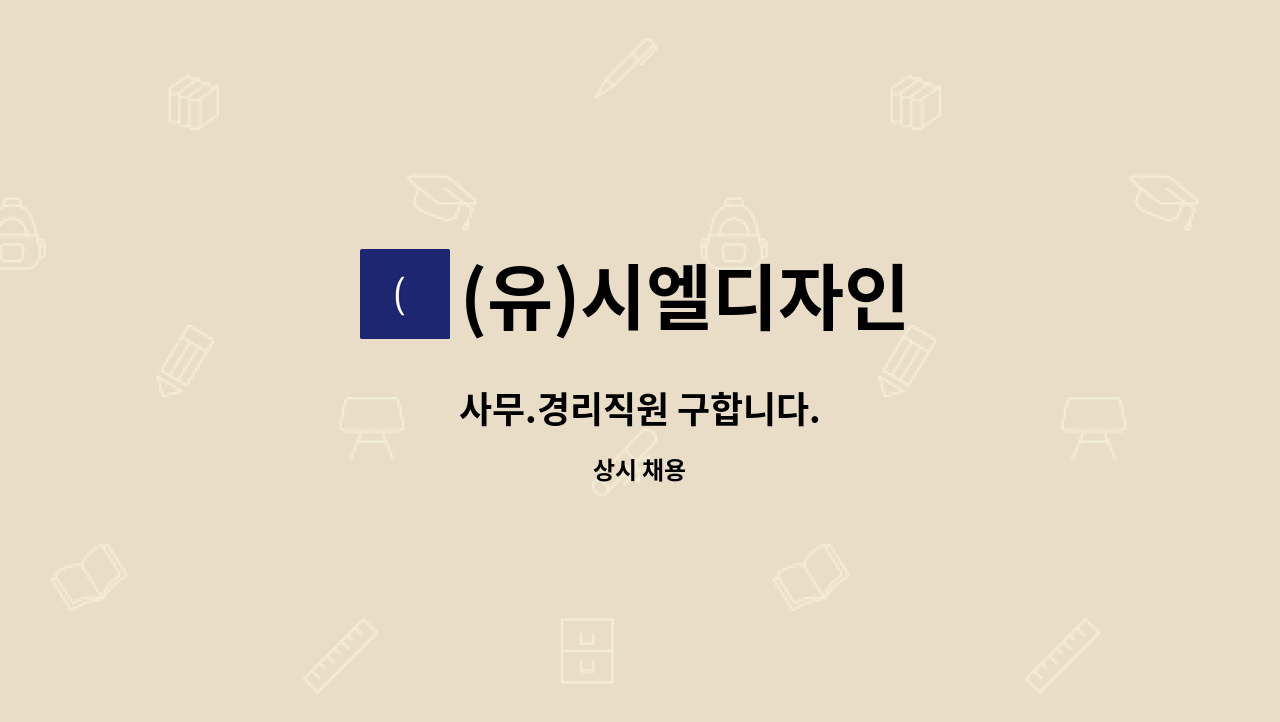 (유)시엘디자인 - 사무.경리직원 구합니다. : 채용 메인 사진 (더팀스 제공)