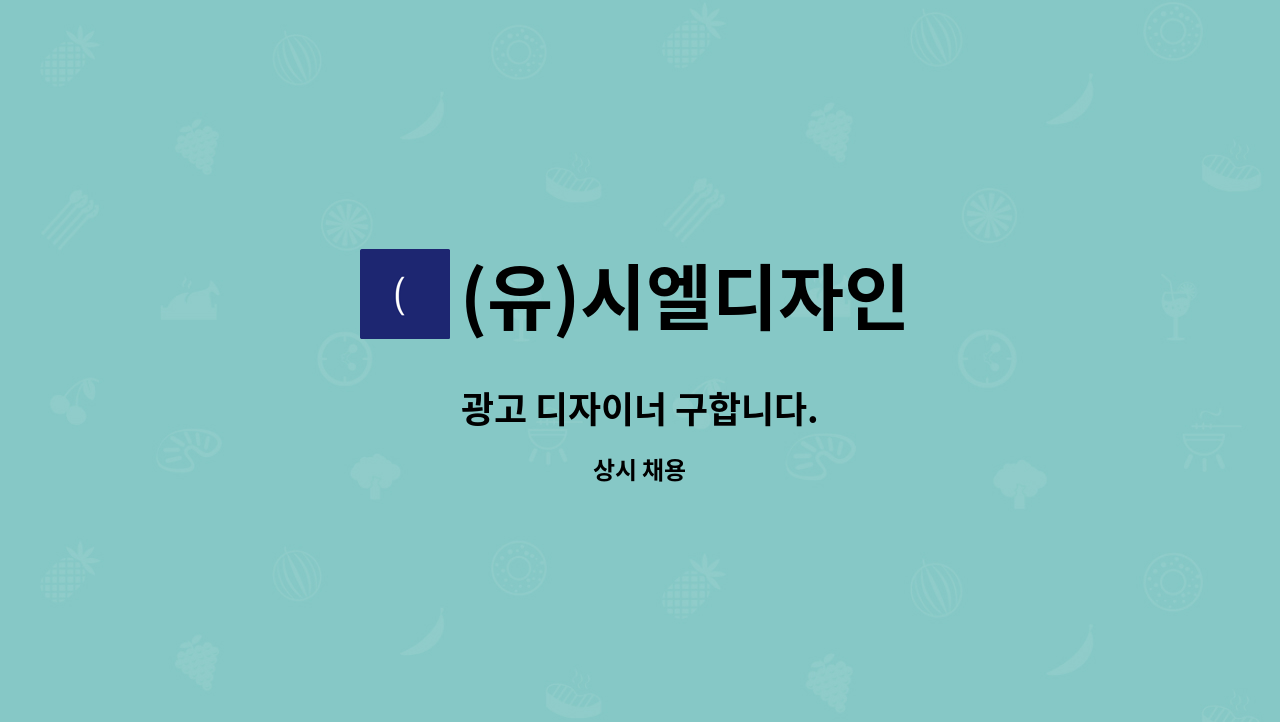 (유)시엘디자인 - 광고 디자이너 구합니다. : 채용 메인 사진 (더팀스 제공)