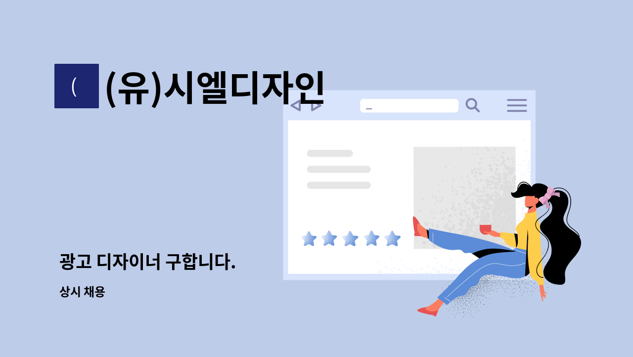 (유)시엘디자인 - 광고 디자이너 구합니다. : 채용 메인 사진 (더팀스 제공)