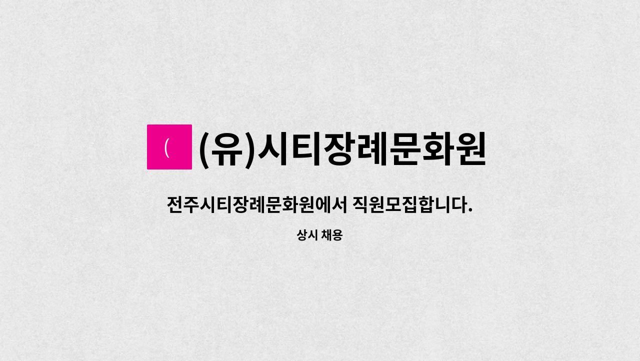 (유)시티장례문화원 - 전주시티장례문화원에서 직원모집합니다. : 채용 메인 사진 (더팀스 제공)