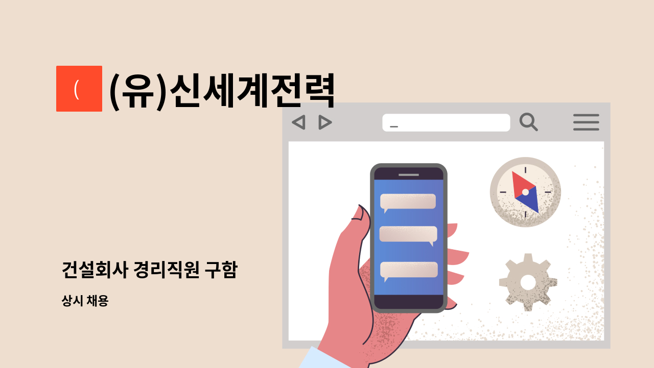 (유)신세계전력 - 건설회사 경리직원 구함 : 채용 메인 사진 (더팀스 제공)