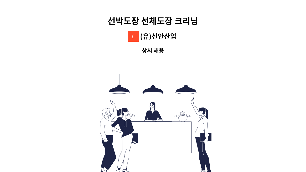 (유)신안산업 - 선박도장 선체도장 크리닝 : 채용 메인 사진 (더팀스 제공)