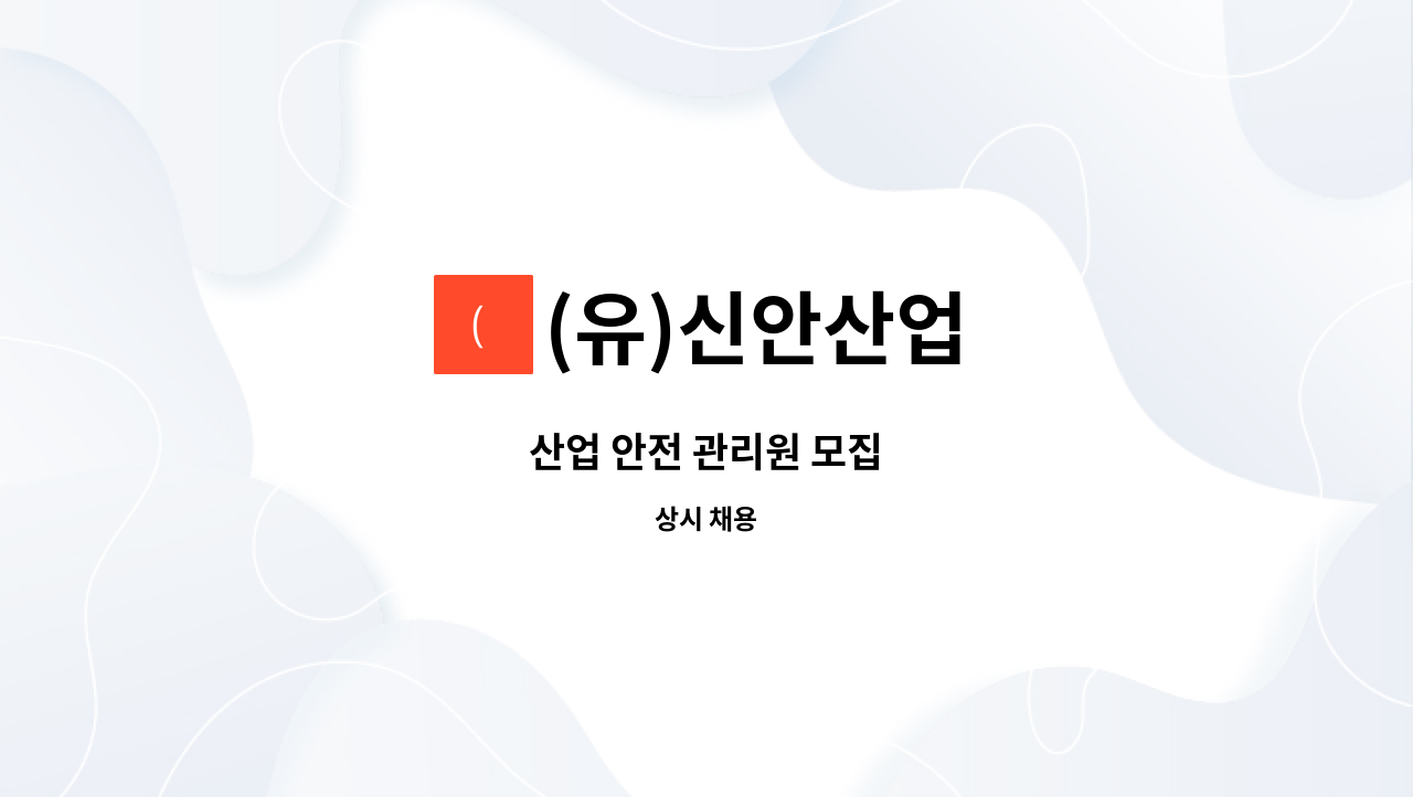 (유)신안산업 - 산업 안전 관리원 모집 : 채용 메인 사진 (더팀스 제공)