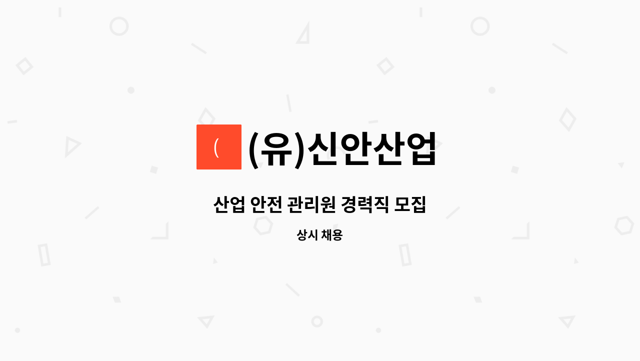 (유)신안산업 - 산업 안전 관리원 경력직 모집 : 채용 메인 사진 (더팀스 제공)