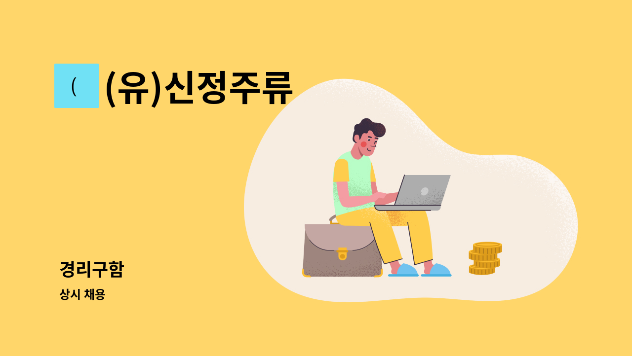 (유)신정주류 - 경리구함 : 채용 메인 사진 (더팀스 제공)