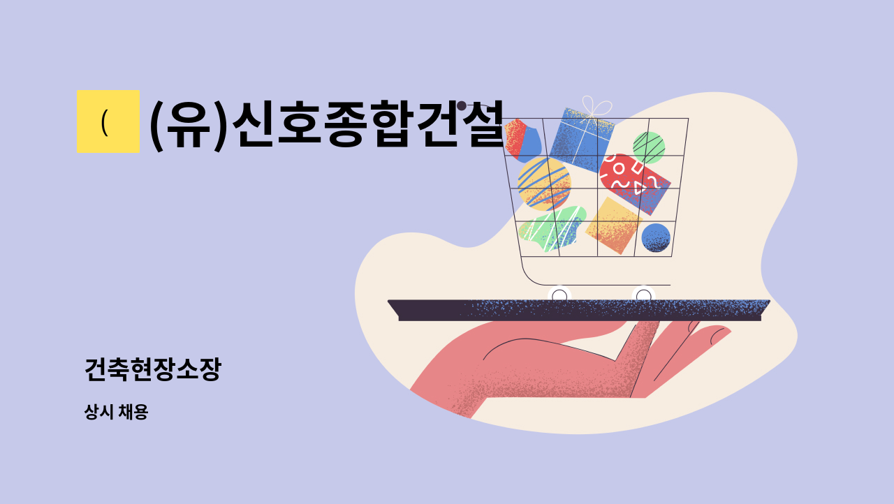 (유)신호종합건설 - 건축현장소장 : 채용 메인 사진 (더팀스 제공)