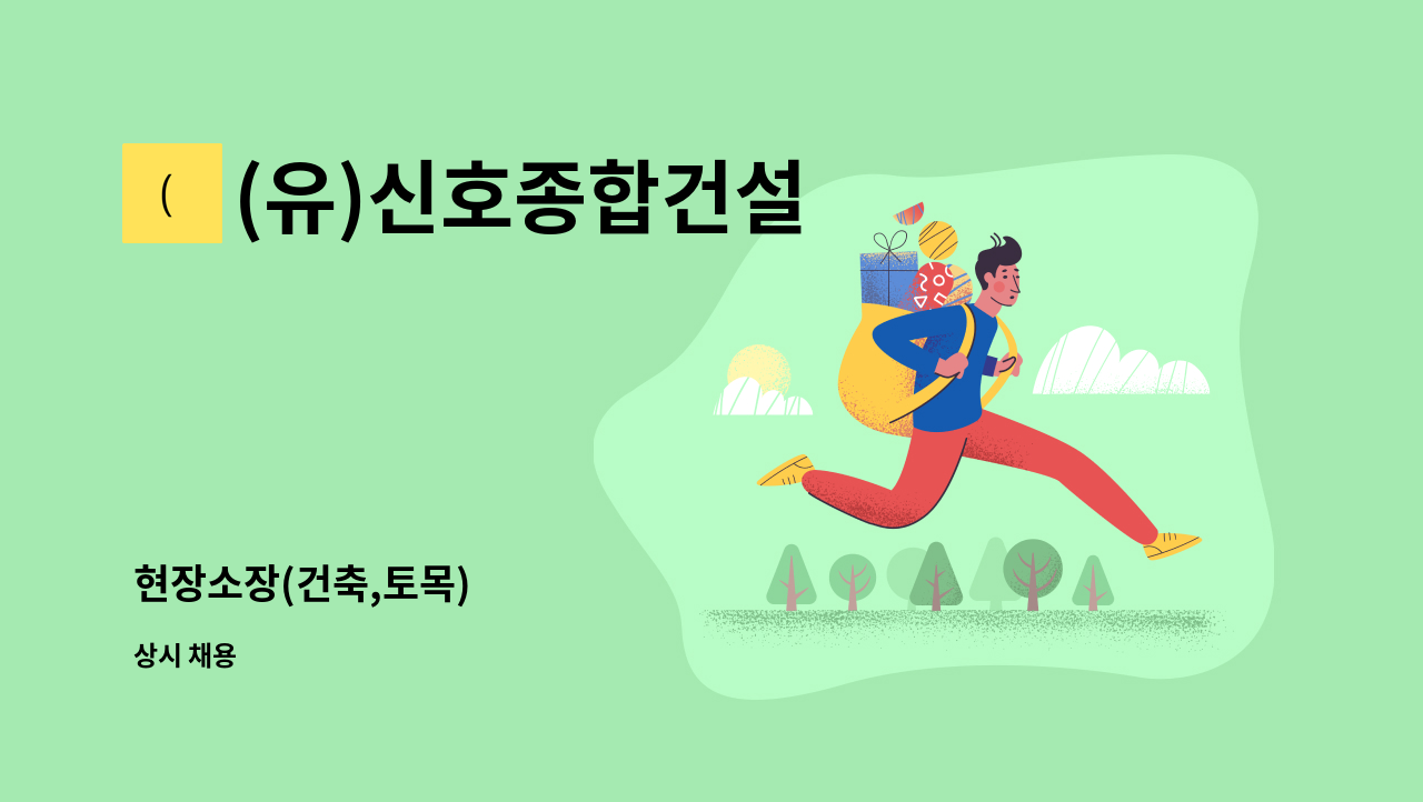 (유)신호종합건설 - 현장소장(건축,토목) : 채용 메인 사진 (더팀스 제공)