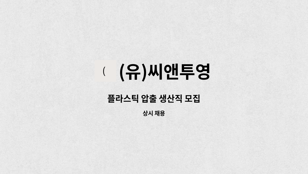 (유)씨앤투영 - 플라스틱 압출 생산직 모집 : 채용 메인 사진 (더팀스 제공)