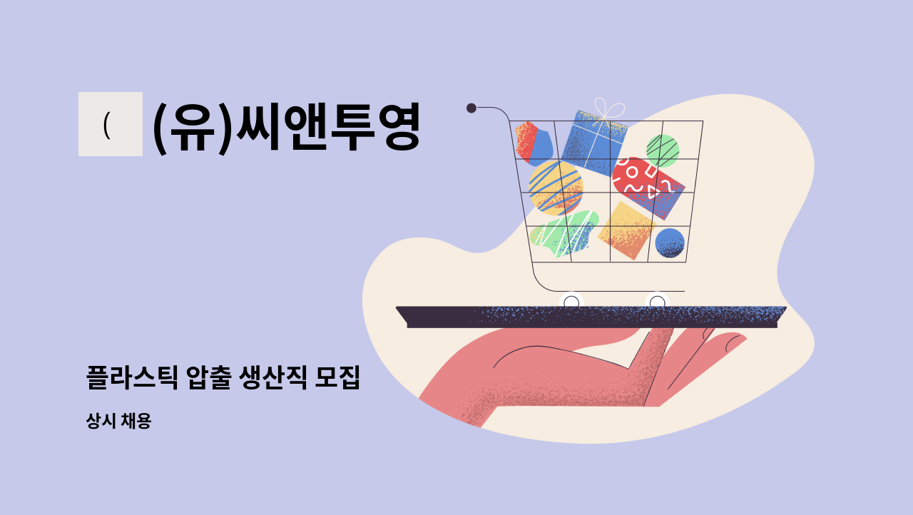 (유)씨앤투영 - 플라스틱 압출 생산직 모집 : 채용 메인 사진 (더팀스 제공)