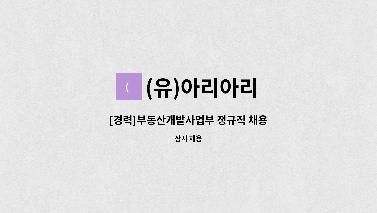 (유)아리아리 - [경력]부동산개발사업부 정규직 채용 : 채용 메인 사진 (더팀스 제공)