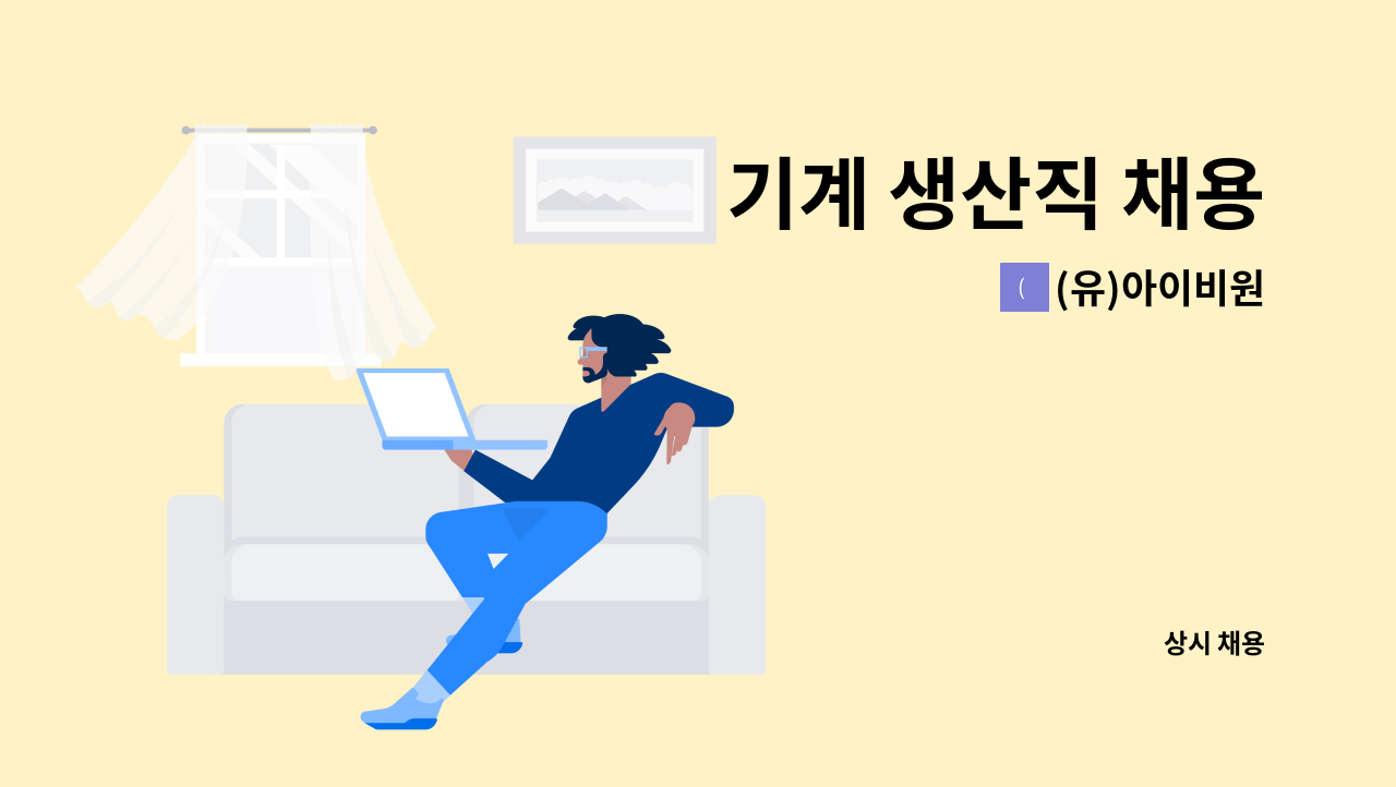 (유)아이비원 - 기계 생산직 채용 : 채용 메인 사진 (더팀스 제공)