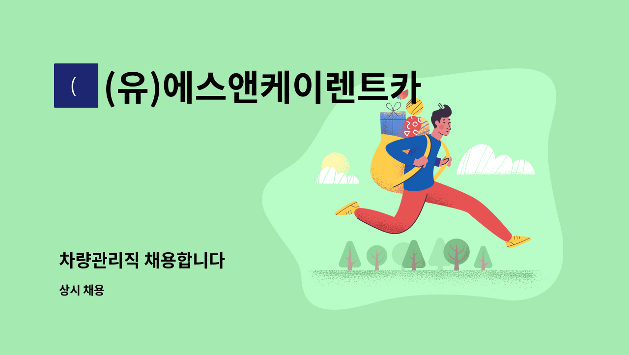 (유)에스앤케이렌트카 - 차량관리직 채용합니다 : 채용 메인 사진 (더팀스 제공)