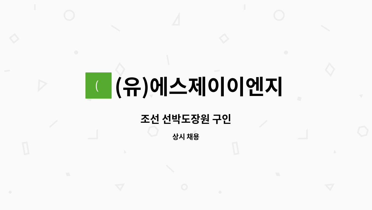 (유)에스제이이엔지 - 조선 선박도장원 구인 : 채용 메인 사진 (더팀스 제공)