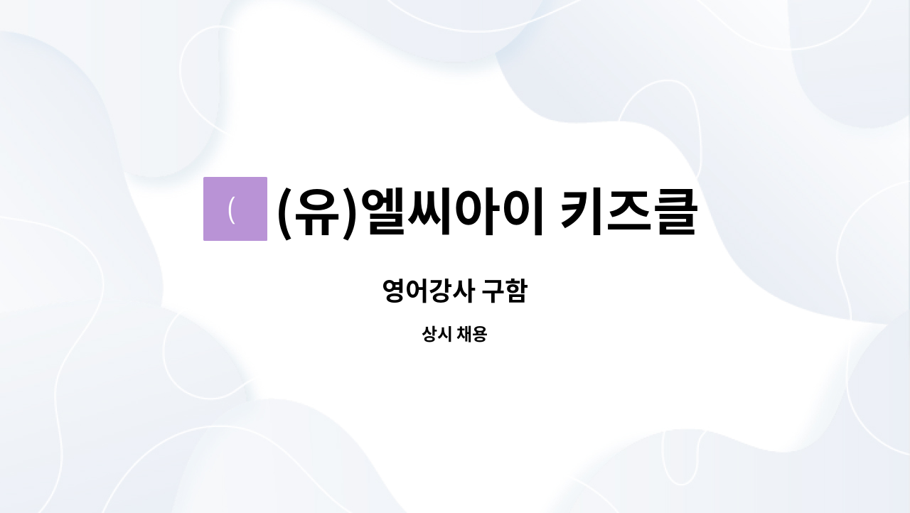 (유)엘씨아이 키즈클럽 - 영어강사 구함 : 채용 메인 사진 (더팀스 제공)