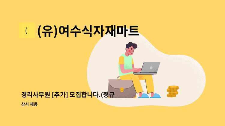 (유)여수식자재마트 - 경리사무원 [추가] 모집합니다.(정규직) : 채용 메인 사진 (더팀스 제공)