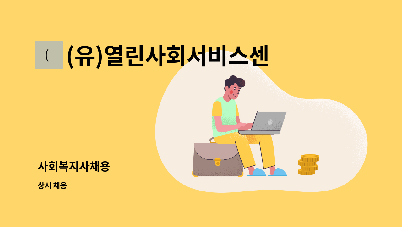 (유)열린사회서비스센터 - 사회복지사채용 : 채용 메인 사진 (더팀스 제공)