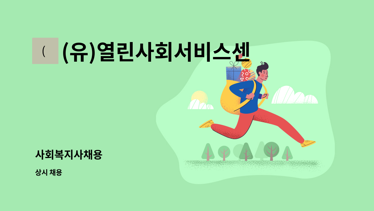 (유)열린사회서비스센터 - 사회복지사채용 : 채용 메인 사진 (더팀스 제공)