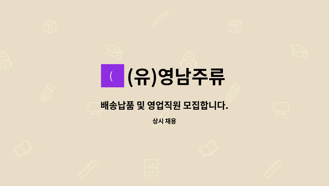 (유)영남주류 - 배송납품 및 영업직원 모집합니다. : 채용 메인 사진 (더팀스 제공)