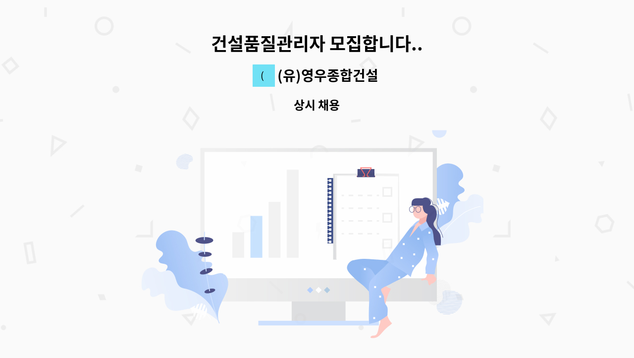 (유)영우종합건설 - 건설품질관리자 모집합니다.. : 채용 메인 사진 (더팀스 제공)