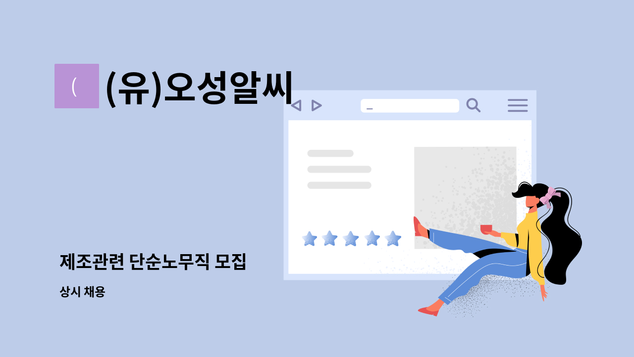 (유)오성알씨 - 제조관련 단순노무직 모집 : 채용 메인 사진 (더팀스 제공)