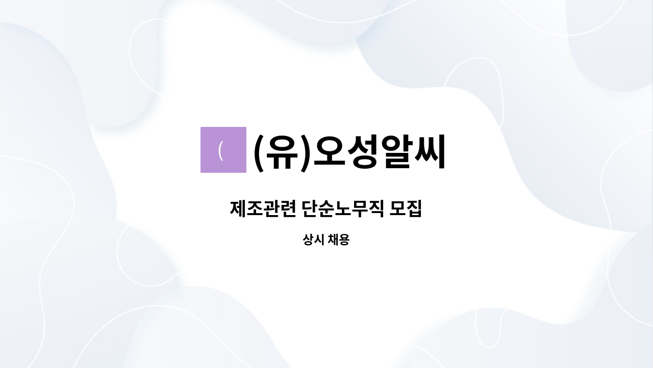 (유)오성알씨 - 제조관련 단순노무직 모집 : 채용 메인 사진 (더팀스 제공)