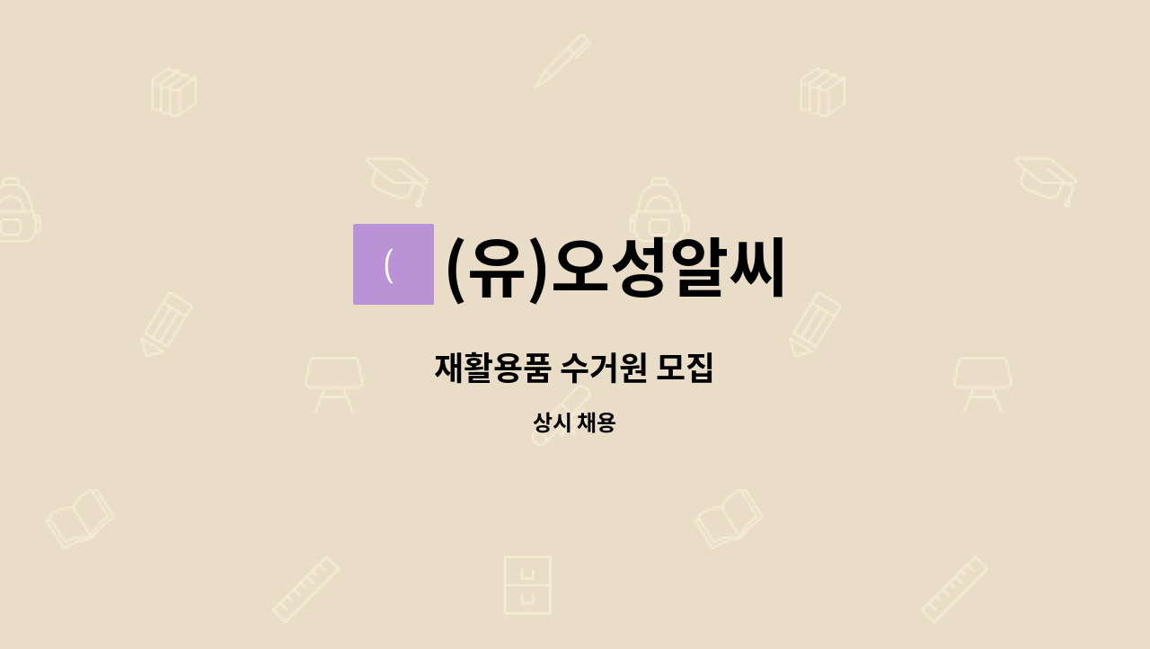 (유)오성알씨 - 재활용품 수거원 모집 : 채용 메인 사진 (더팀스 제공)