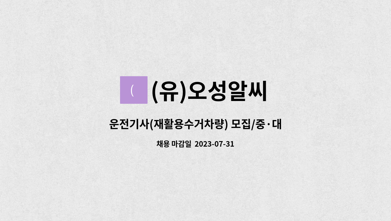 (유)오성알씨 - 운전기사(재활용수거차량) 모집/중·대형 화물차 운전원 : 채용 메인 사진 (더팀스 제공)