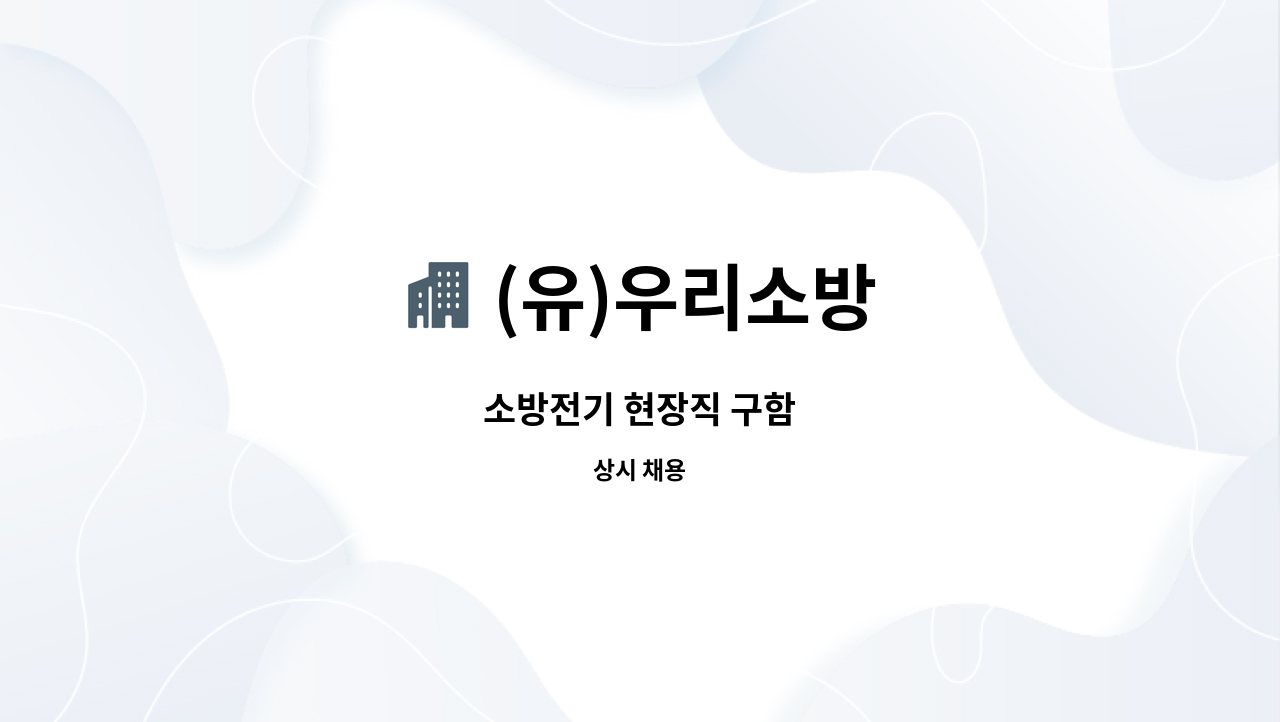 (유)우리소방 - 소방전기 현장직 구함 : 채용 메인 사진 (더팀스 제공)