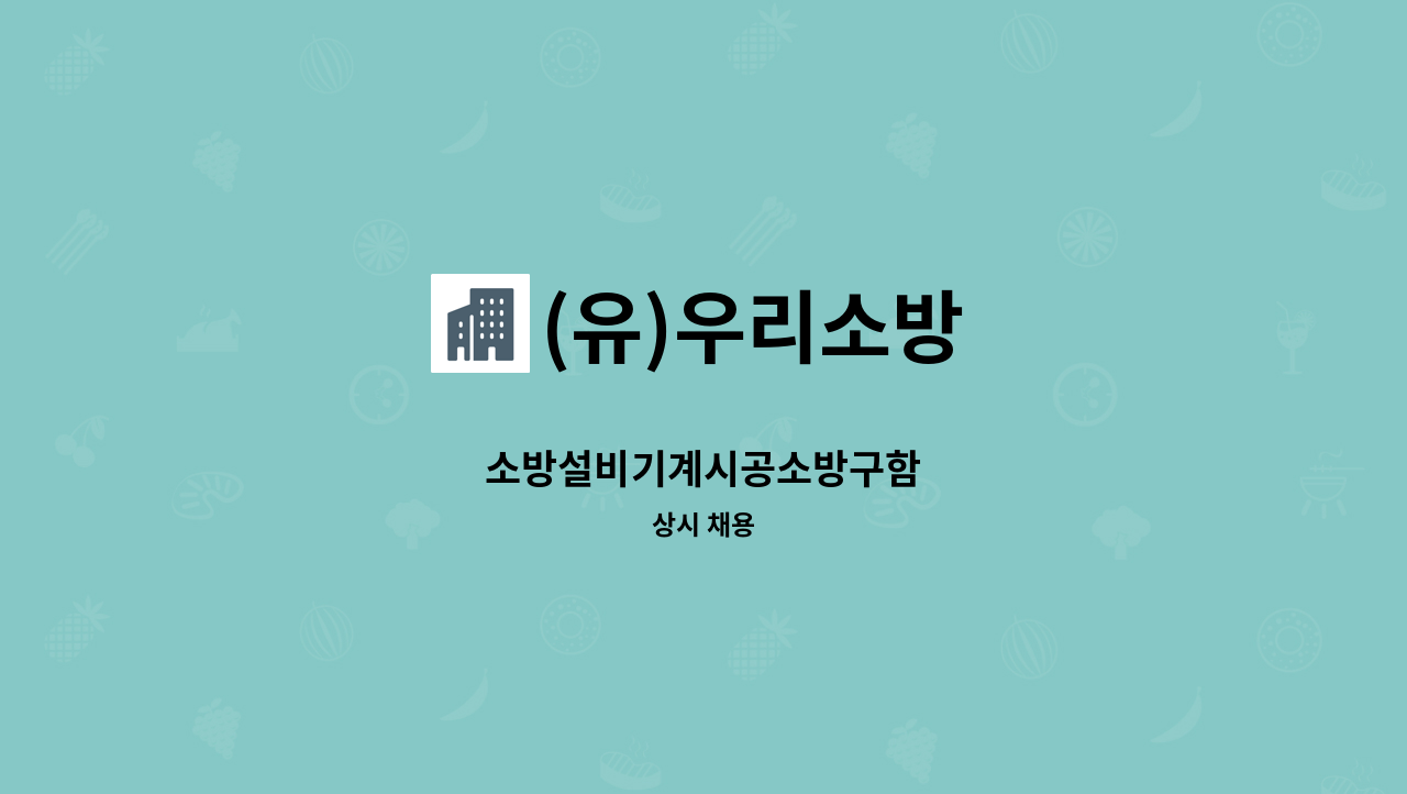 (유)우리소방 - 소방설비기계시공소방구함 : 채용 메인 사진 (더팀스 제공)
