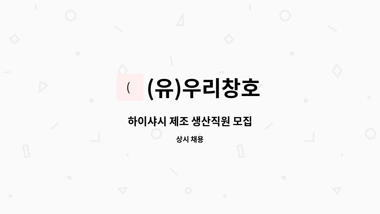 (유)우리창호 - 하이샤시 제조 생산직원 모집 : 채용 메인 사진 (더팀스 제공)