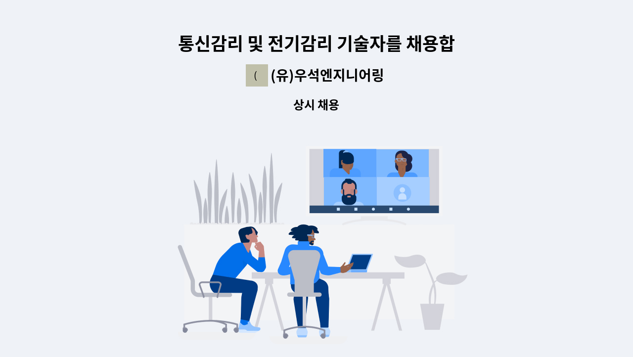 (유)우석엔지니어링 - 통신감리 및 전기감리 기술자를 채용합니다. : 채용 메인 사진 (더팀스 제공)