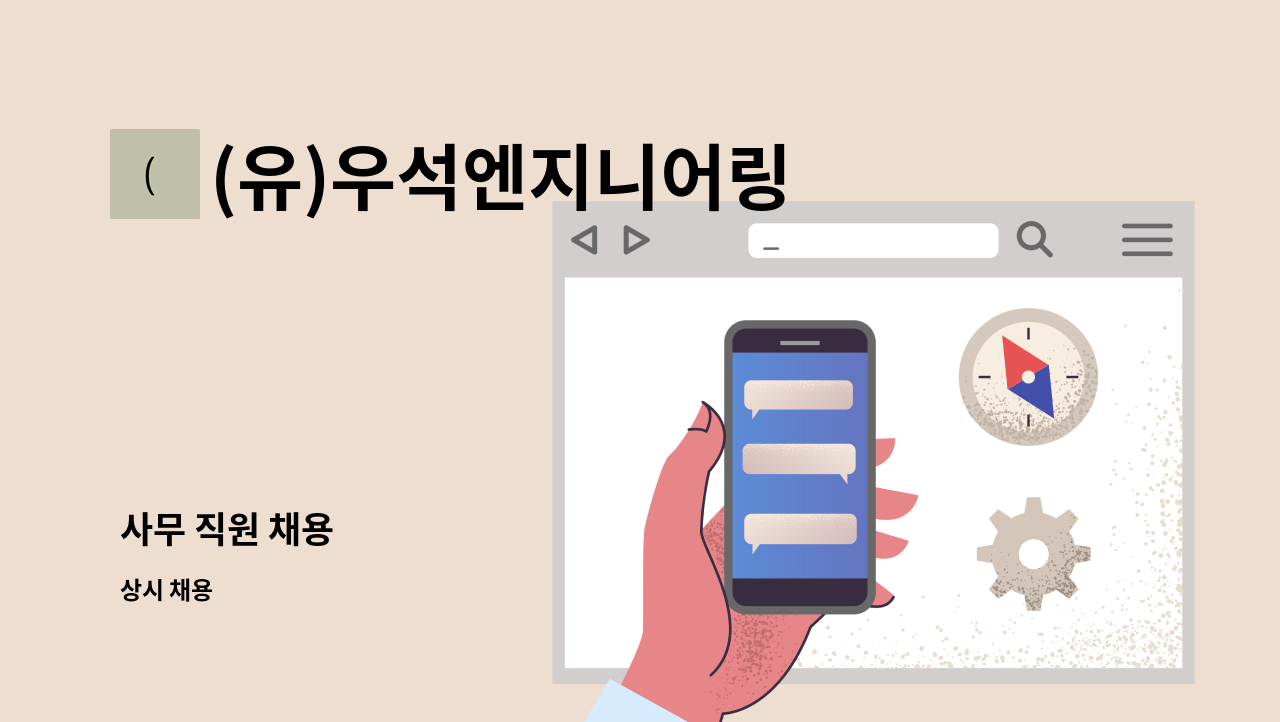 (유)우석엔지니어링 - 사무 직원 채용 : 채용 메인 사진 (더팀스 제공)