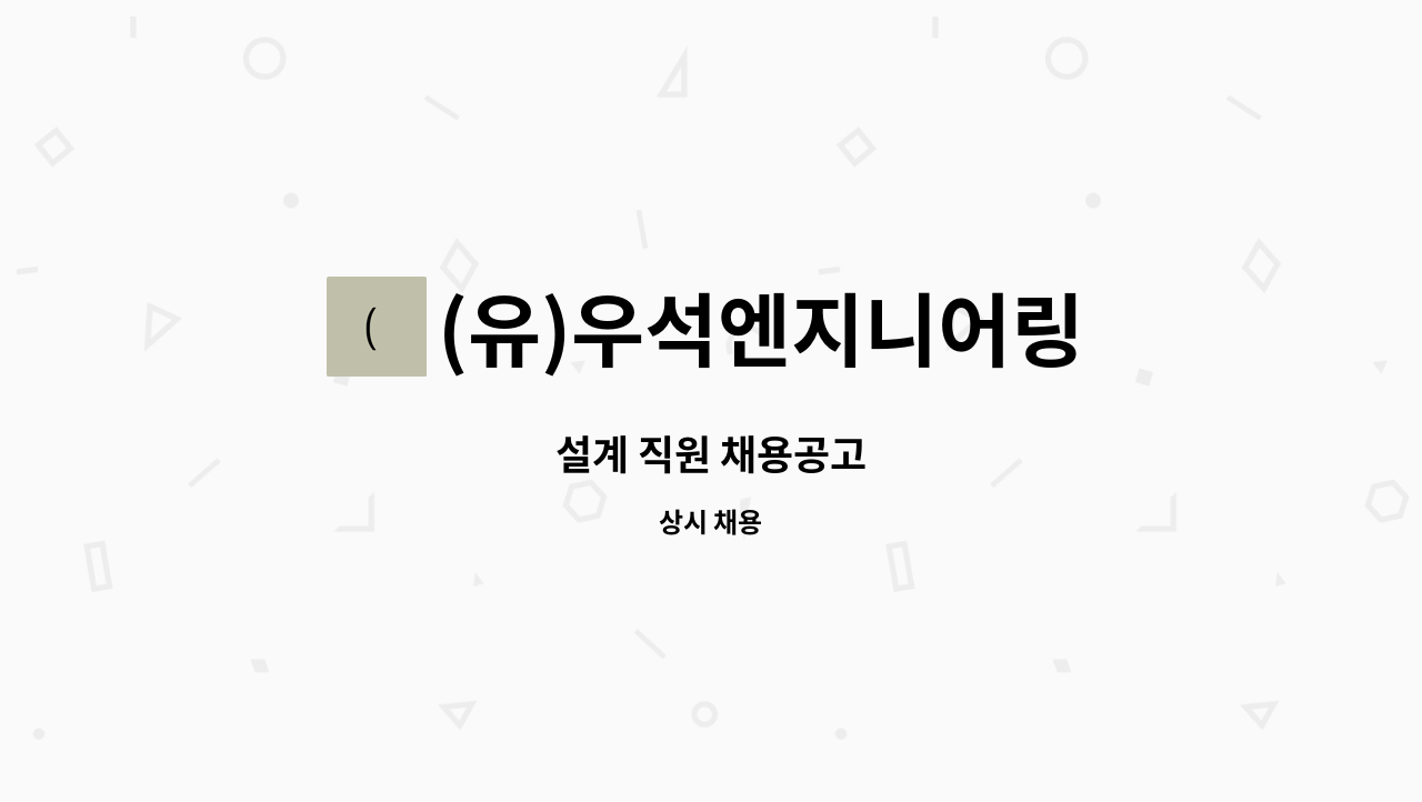 (유)우석엔지니어링 - 설계 직원 채용공고 : 채용 메인 사진 (더팀스 제공)