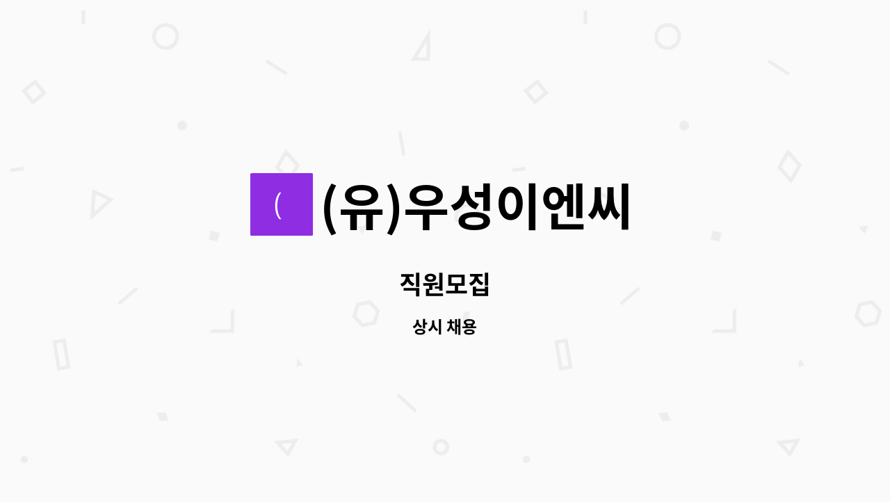 (유)우성이엔씨 - 직원모집 : 채용 메인 사진 (더팀스 제공)