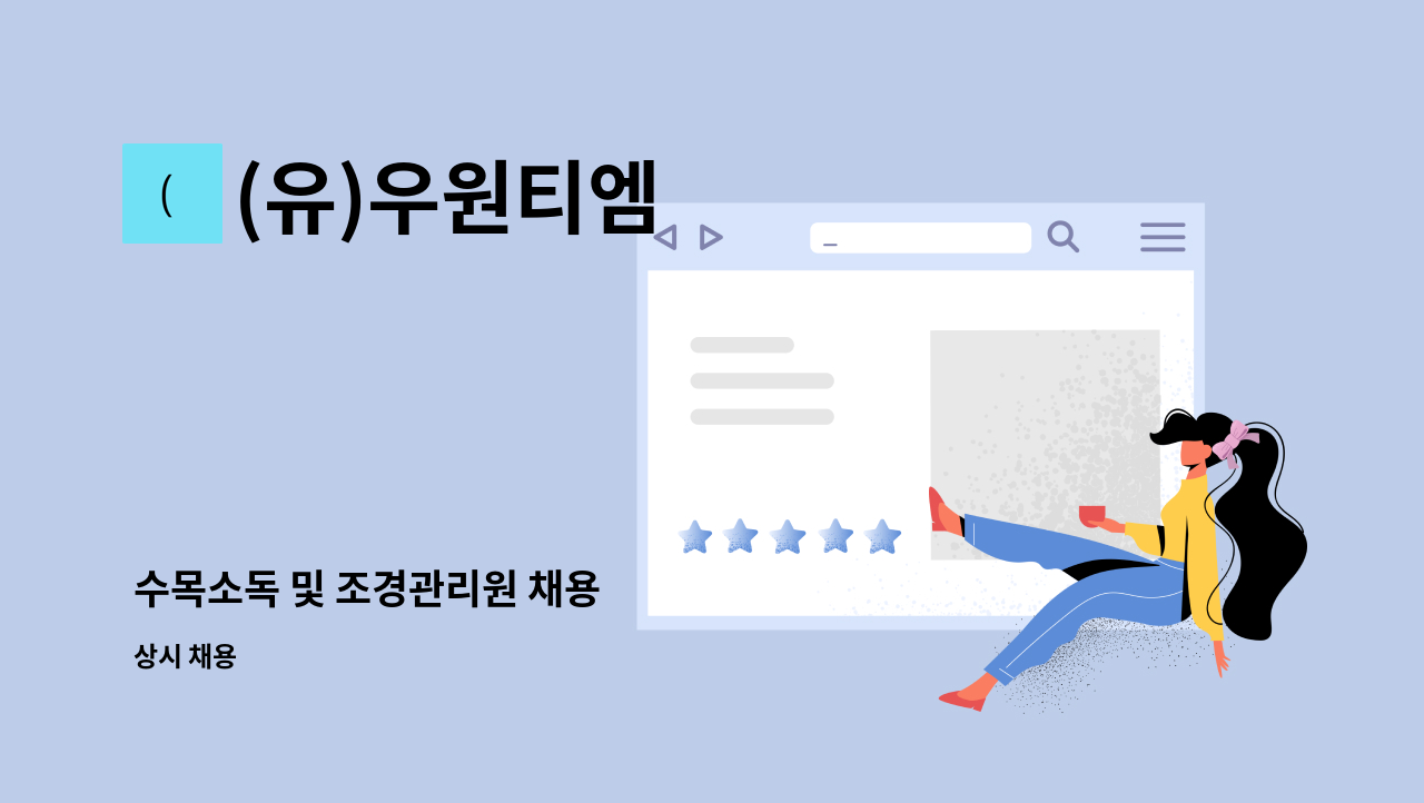 (유)우원티엠 - 수목소독 및 조경관리원 채용 : 채용 메인 사진 (더팀스 제공)