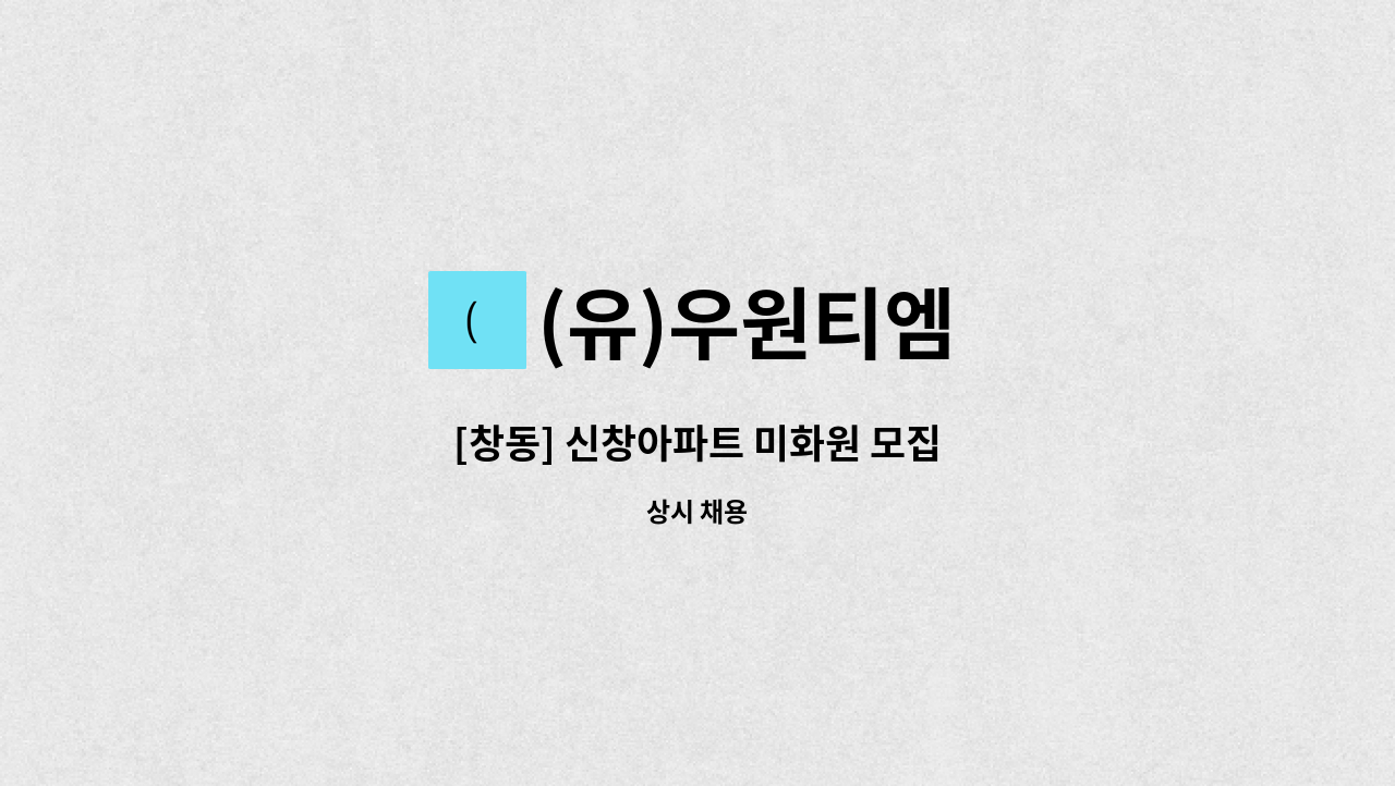 (유)우원티엠 - [창동] 신창아파트 미화원 모집 : 채용 메인 사진 (더팀스 제공)